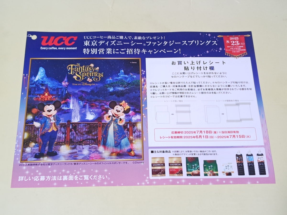 懸賞情報】西友×UCC上島珈琲 東京ディズニーシー®ファンタジー