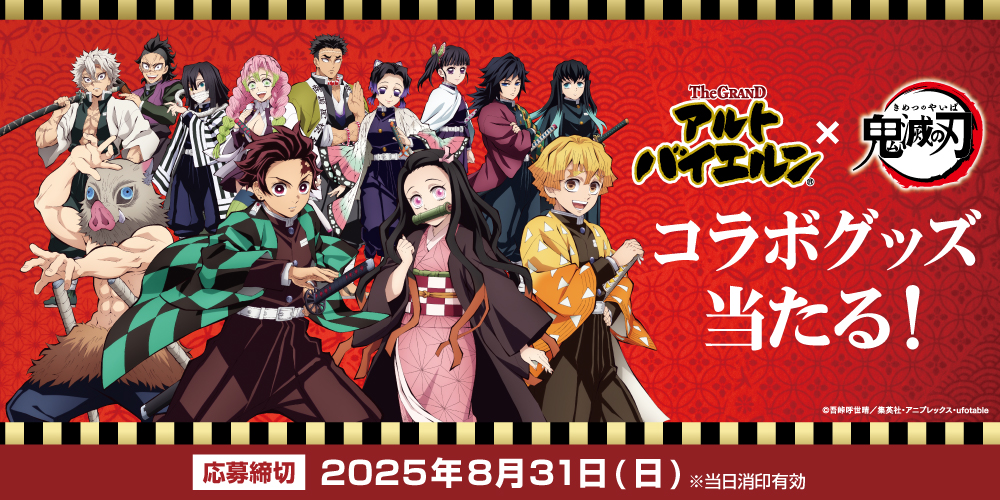 伊藤ハム The GRAND アルトバイエルン®×鬼滅の刃 肉のうまさに全集中!キャンペーン