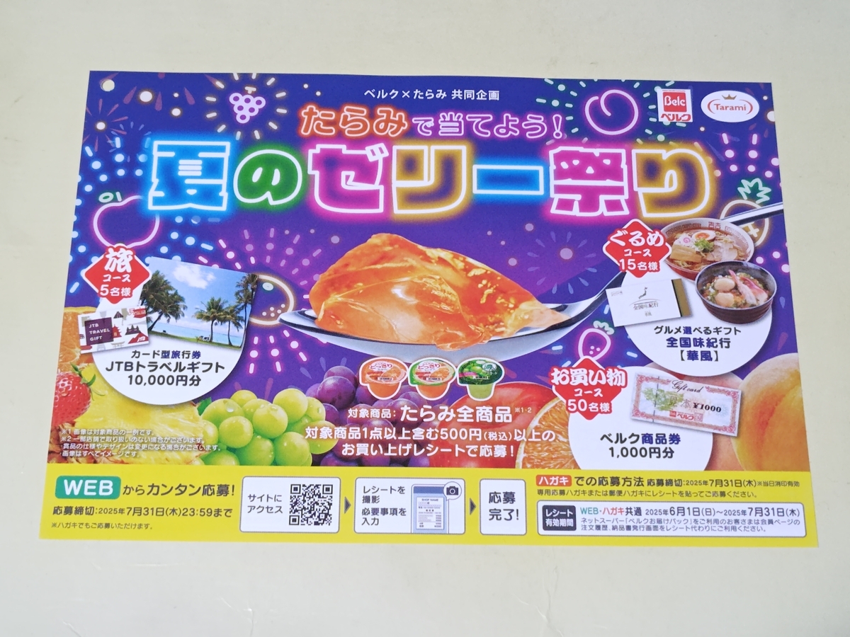 懸賞情報】ベルク×たらみ たらみで当てよう！夏のゼリー祭り