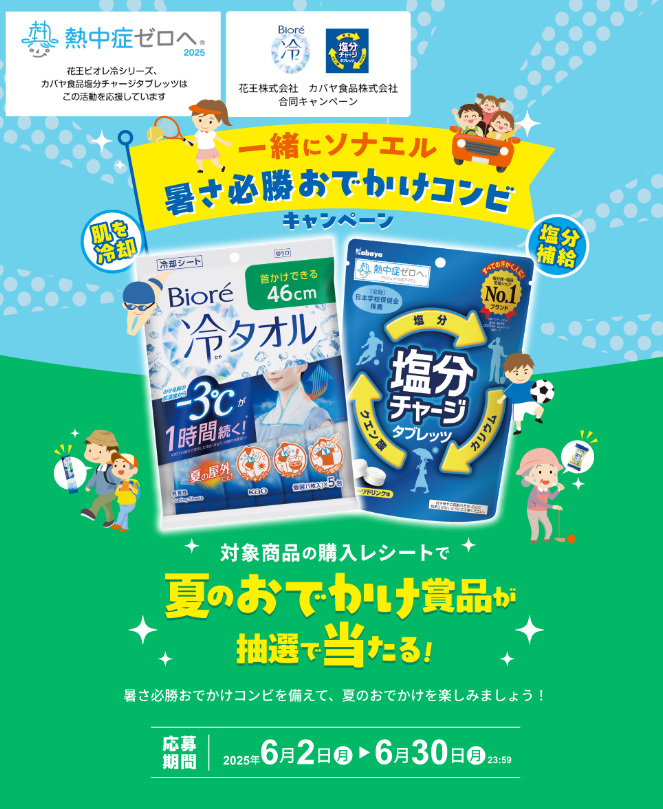 対象チェーン×花王・カバヤ食品 一緒にソナエル 暑さ必勝おでかけコンビキャンペーン