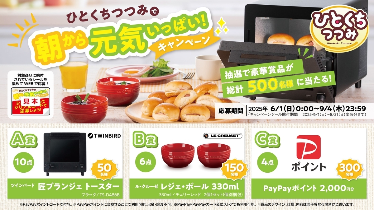 懸賞情報】第一屋製パン ひとくちつつみで朝から元気いっぱい