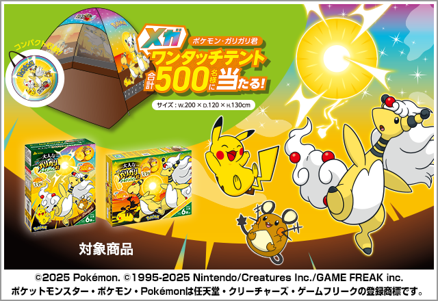 当選品　ポケモン・ガリガリ君メガワンタッチテント 当選品 ポケモン・ガリガリ君メガワンタッチテント - メルカリ
