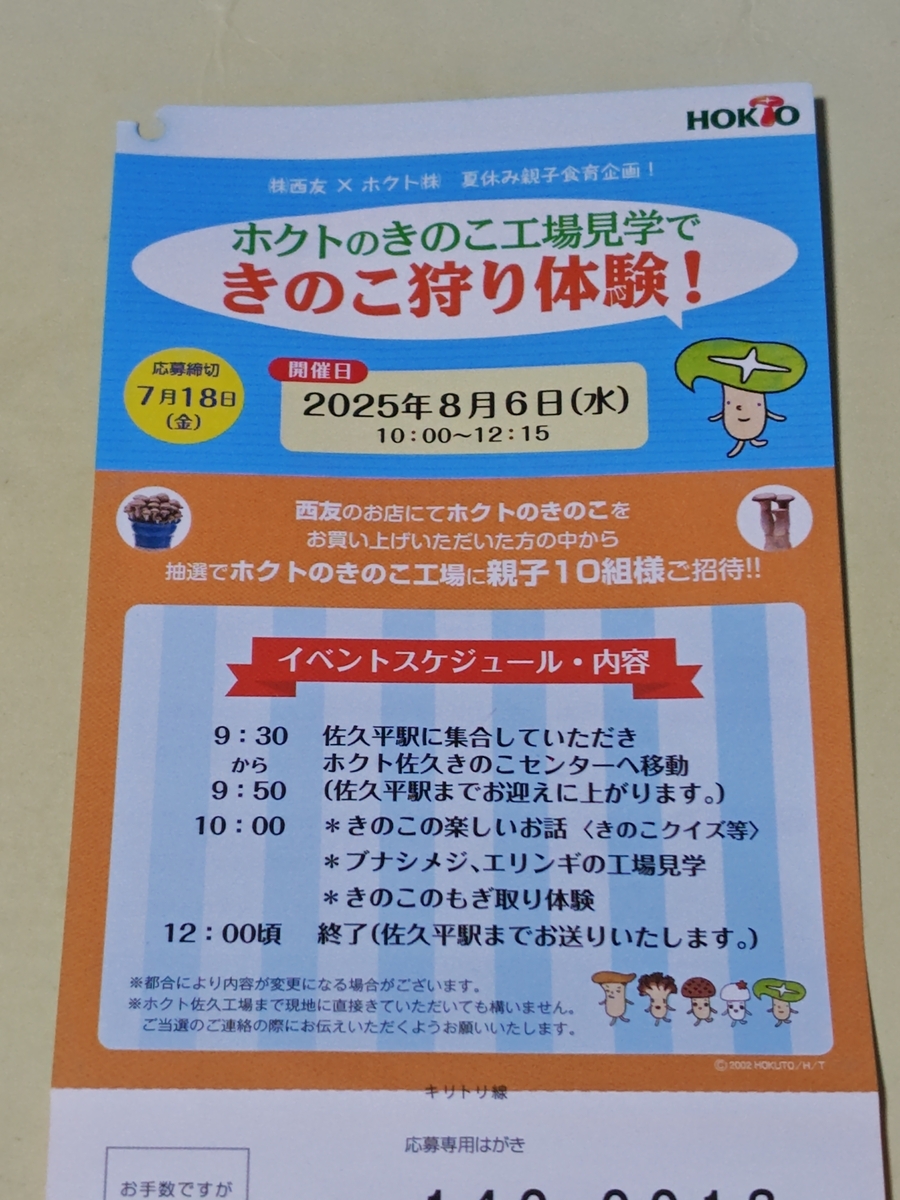 懸賞情報】西友×ホクト ホクトのきのこ工場見学できのこ狩り体験