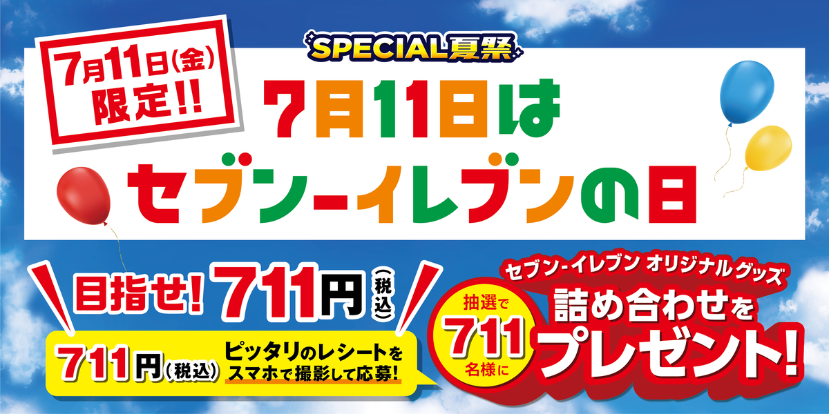 セブン-イレブンの日キャンペーン