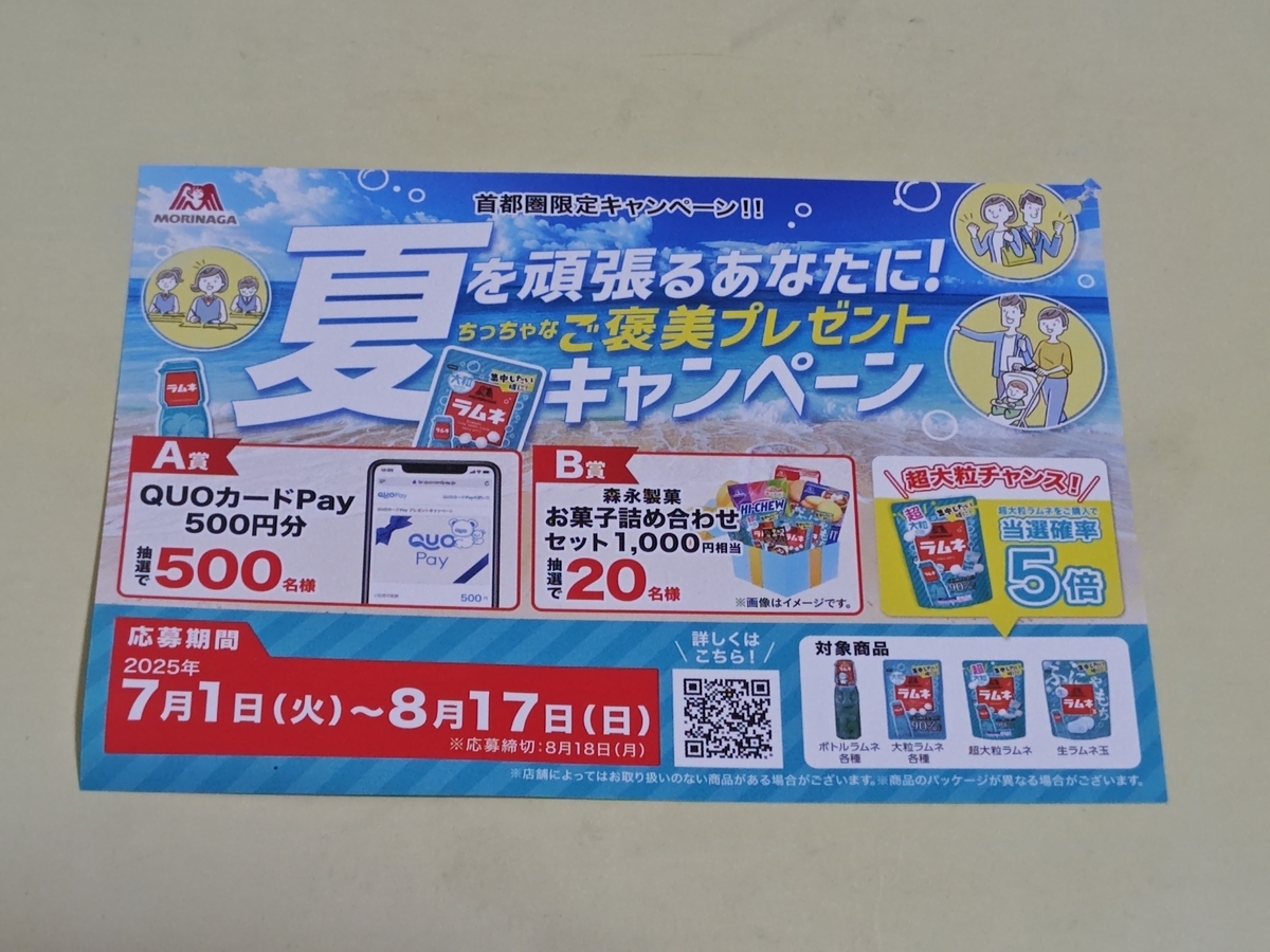 懸賞情報】首都圏限定 森永製菓 夏を頑張るあなたに！ちっちゃな