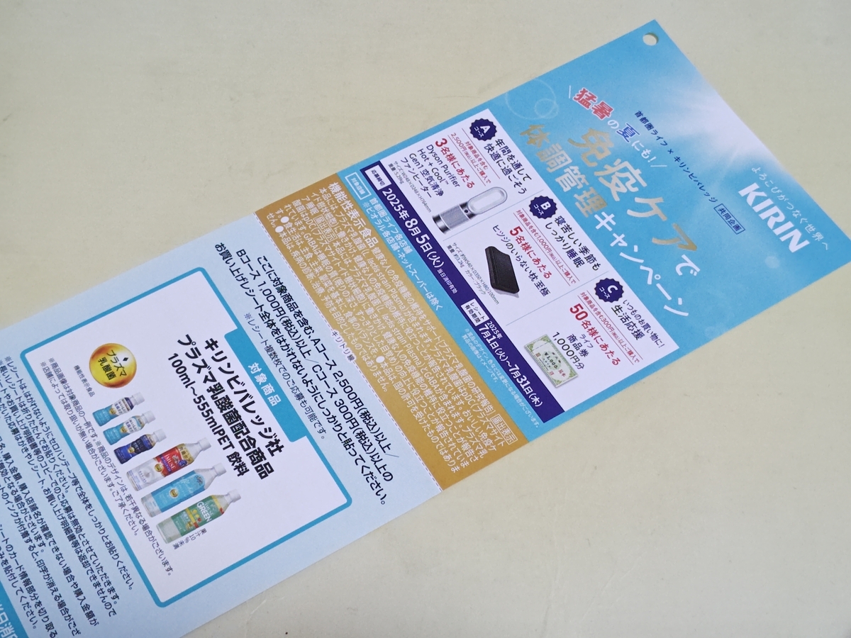 ライフ首都圏×キリンビバレッジ 免疫ケアで体調管理キャンペーン