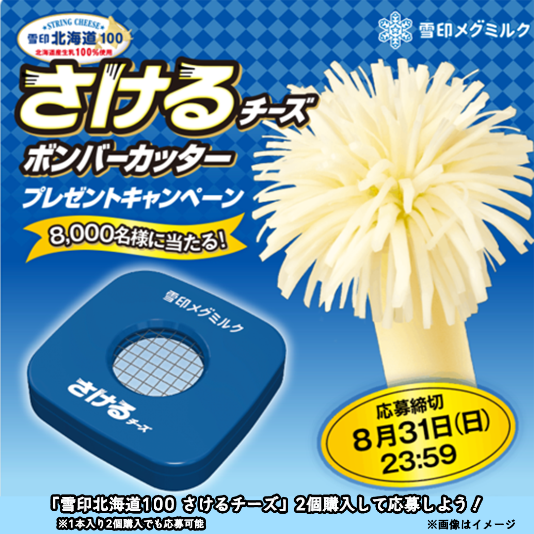 さけるチーズ　ボンバーカッター　非売品　雪印 懸賞情報】雪印メグミルク さけるチーズ「ボンバーカッター