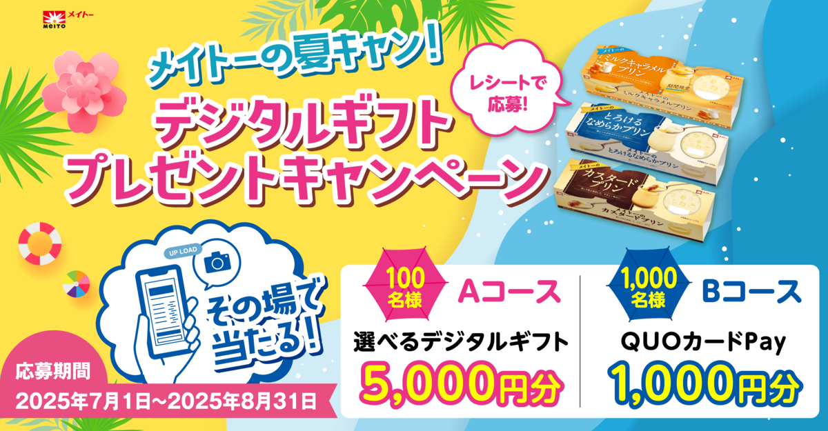 協同乳業 メイトーの夏キャン!デジタルギフトプレゼントキャンペーン
