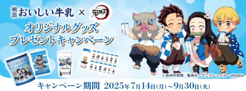 明治「明治おいしい牛乳」×「鬼滅の刃」オリジナルグッズプレゼントキャンペーン