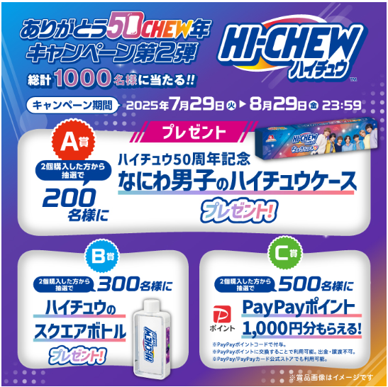 懸賞情報】森永製菓 ハイチュウ ありがとう50CHEW年キャンペーン
