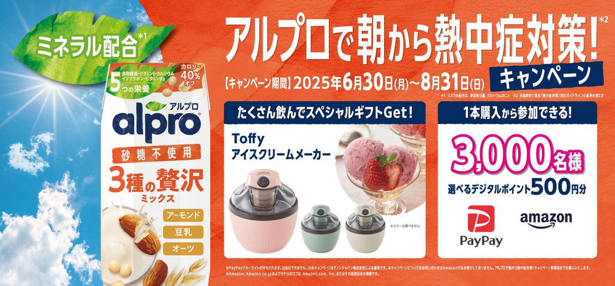 懸賞情報】ダノンジャパン アルプロで朝から熱中症対策！キャンペーン