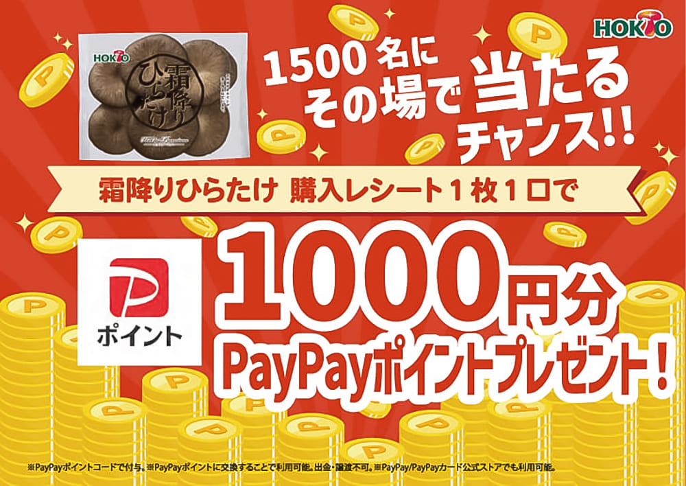 ホクト 霜降りひらたけを買って、その場で当たる!PayPayポイントプレゼントキャンペーン