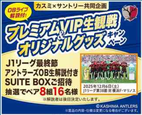 懸賞情報】カスミ×サントリー OBライブ解説付 プレミアムVIP生観戦