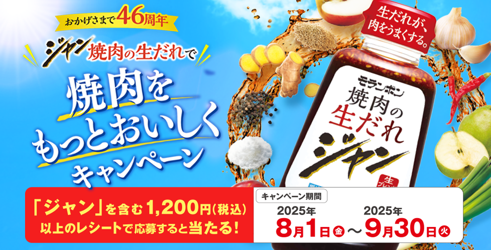 モランボン ジャン 焼肉の生だれで焼肉をもっとおいしくキャンペーン