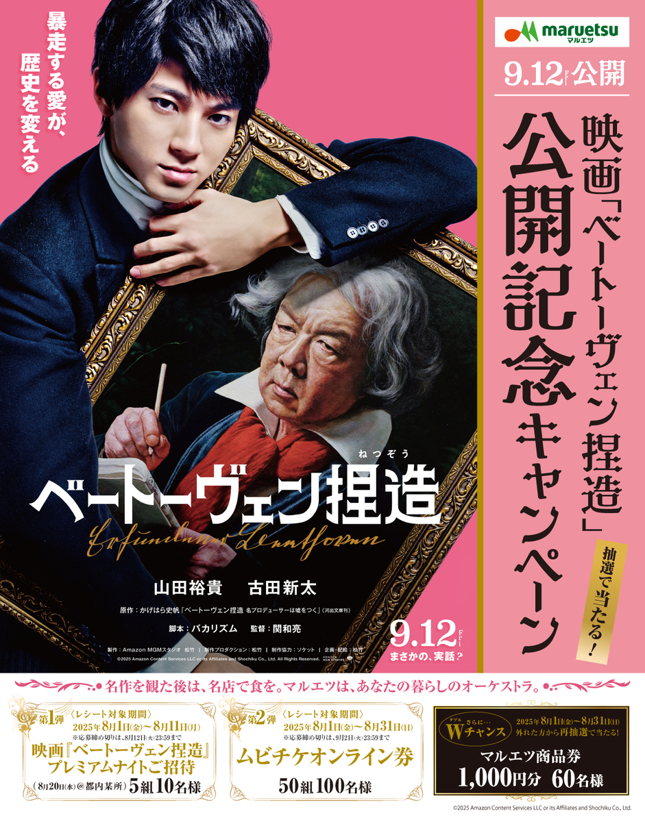 マルエツ 映画「ベートーヴェン捏造」公開記念キャンペーン