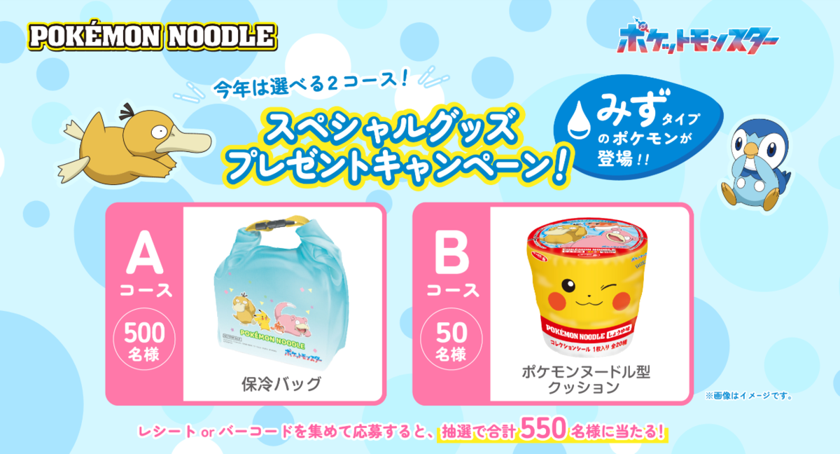 懸賞情報】サンヨー食品 ポケモンヌードル スペシャルグッズプレゼント