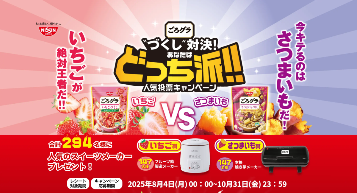 日清シスコ ごろグラ づくし 対決!あなたはどっち派!!人気投票キャンペーン