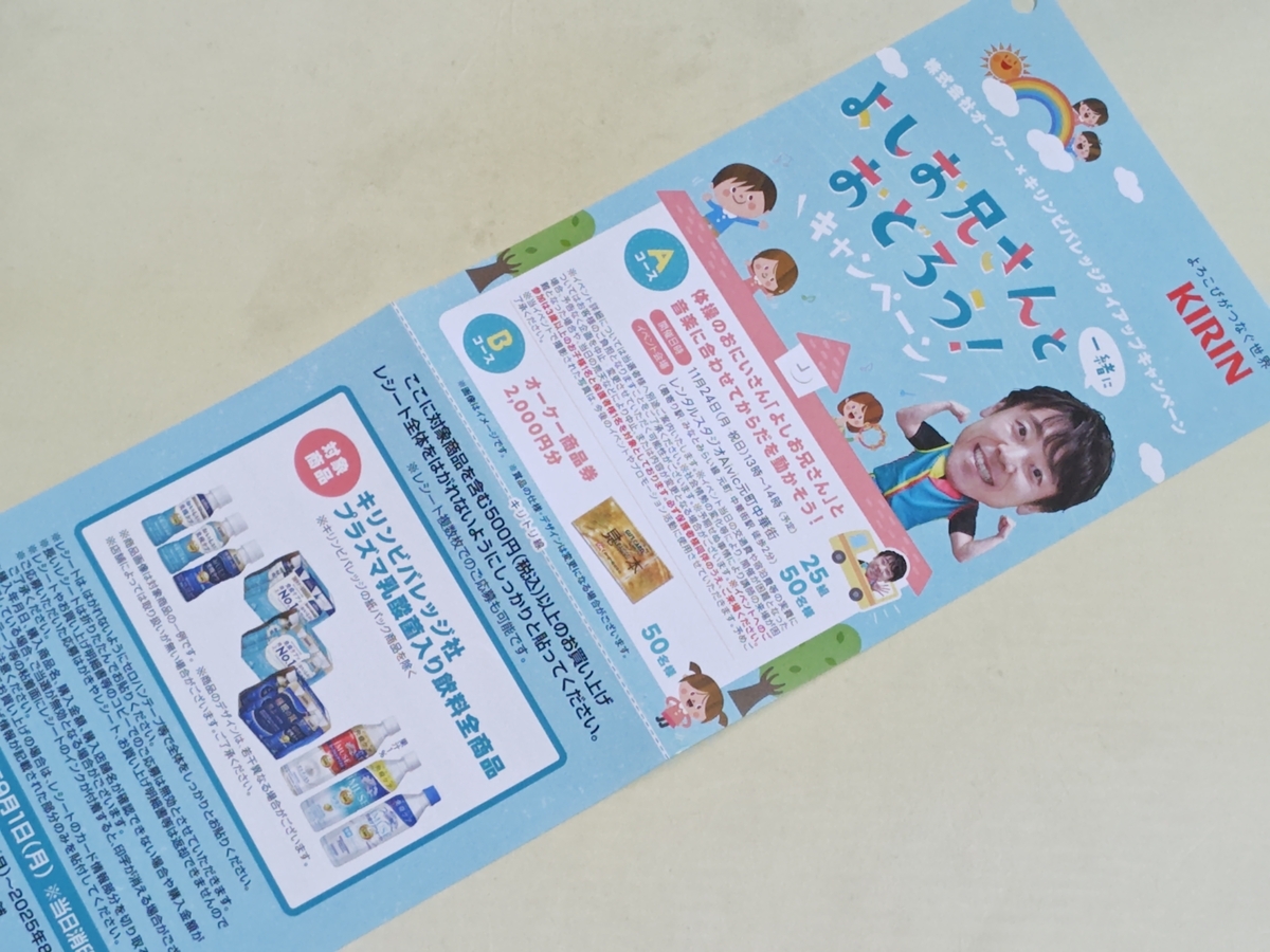 懸賞情報】オーケー×キリンビバレッジ よしお兄さんと一緒におどろう