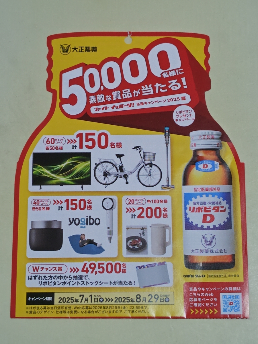 懸賞情報】大正製薬 ファイトイッパーツ！応援キャンペーン2025夏