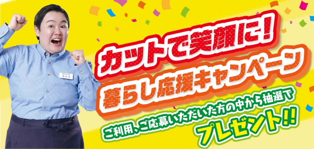 QBハウス カットで笑顔に!暮らし応援キャンペーン