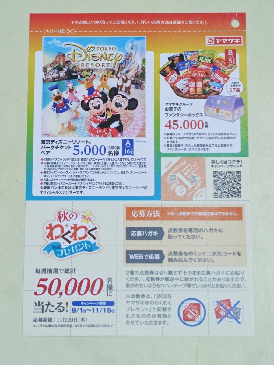 懸賞情報】山崎製パン 2025 秋のわくわくプレゼント - 気まぐれ懸賞日和