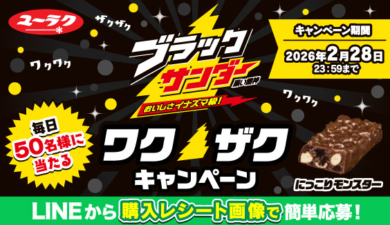 懸賞情報】有楽製菓 ブラックサンダー ワクザクキャンペーン