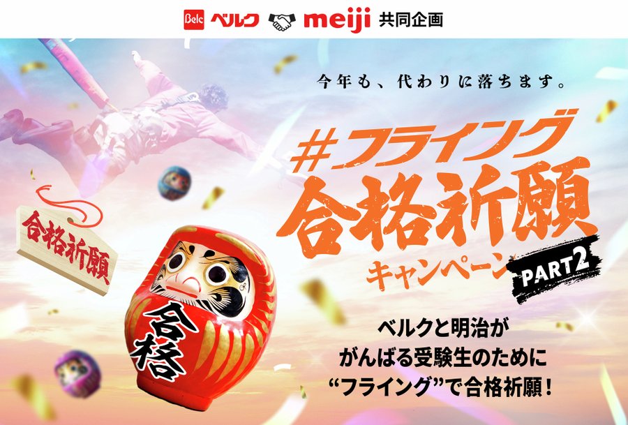 ベルク×明治 #フライング合格祈願キャンペーン PART2