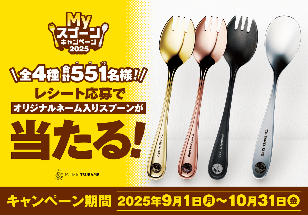 懸賞情報】カレーハウスCoCo壱番屋 Myスプーンキャンペーン 2025