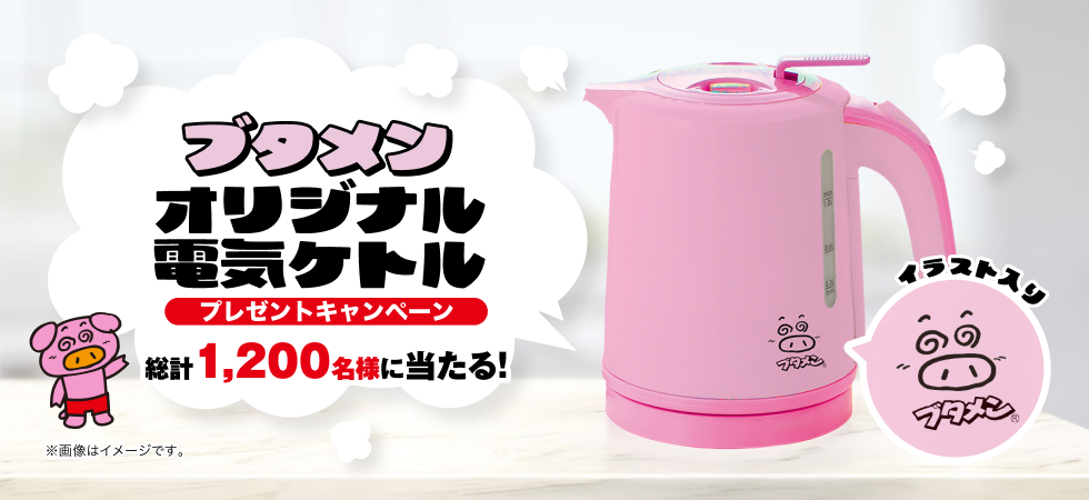 おやつカンパニー ブタメンオリジナル電気ケトルプレゼントキャンペーン