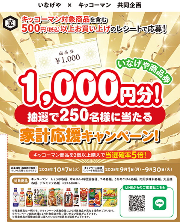 いなげや×キッコーマン 家計応援キャンペーン