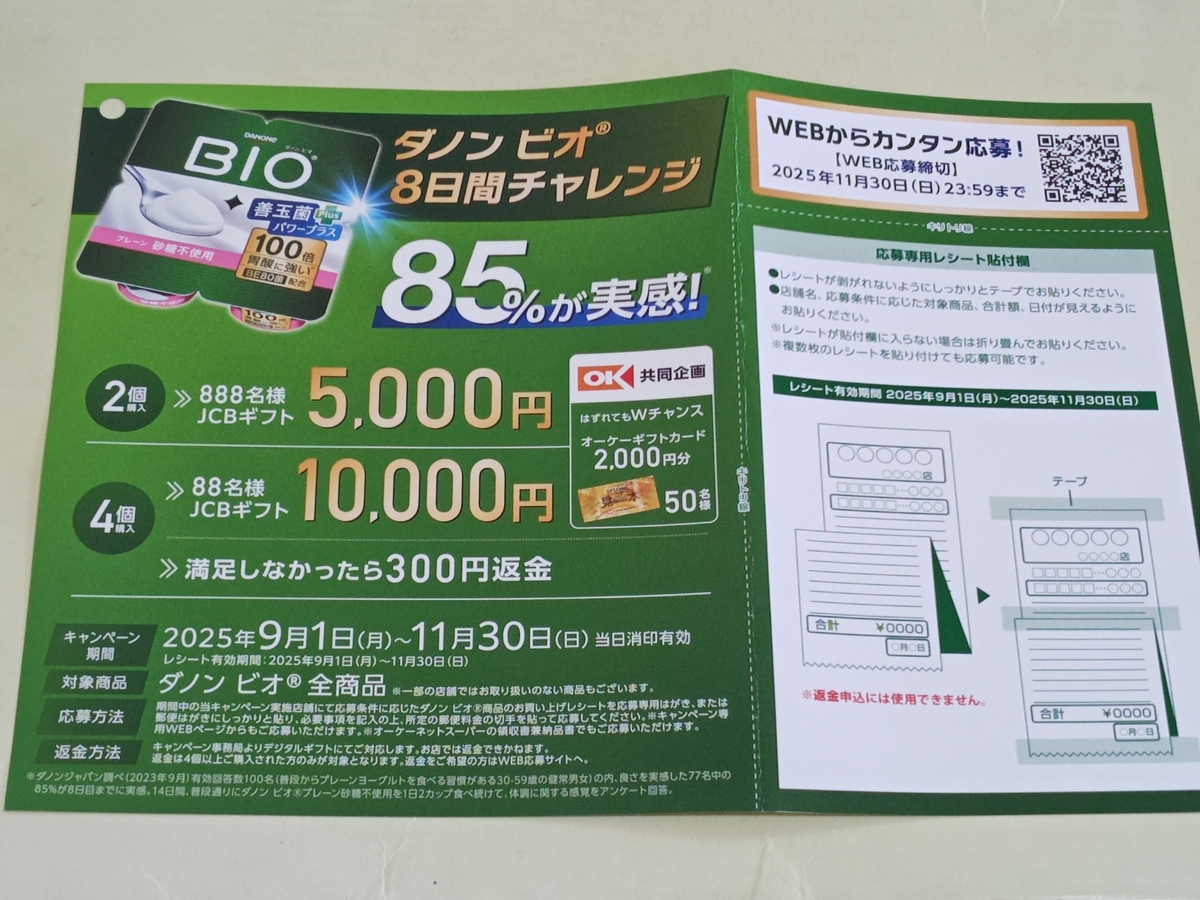 オーケー×ダノンジャパン ダノン ビオ® 8日間チャレンジ