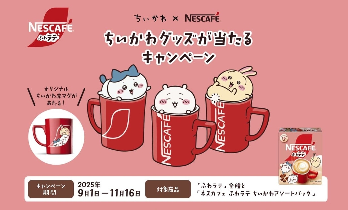 懸賞情報】ネスレ日本 「ネスカフェ ふわラテ」×「ちいかわ」 ちいかわ 