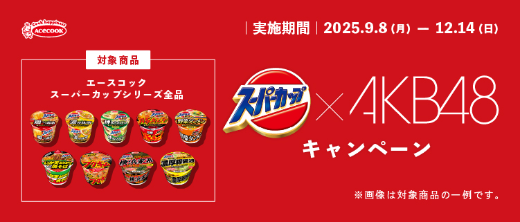エースコック スーパーカップ×AKB48キャンペーン