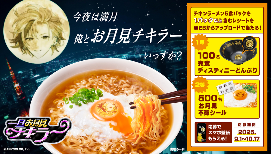 懸賞情報】日清食品 チキンラーメン✕不破湊 一旦お月見チキラー