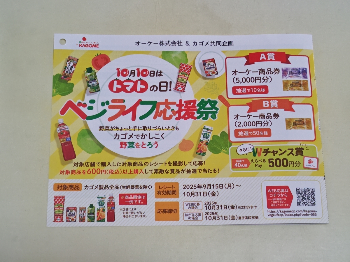 懸賞情報】オーケー×カゴメ 10月10日はトマトの日！ベジライフ応援祭