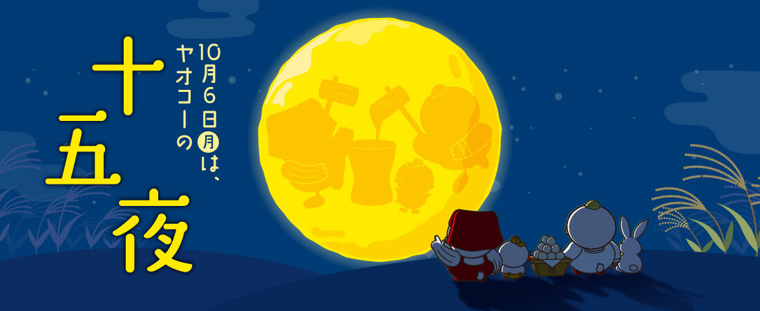 懸賞情報】ヤオコー 「お月さまに願いを込めて」ヤッポー ミニ