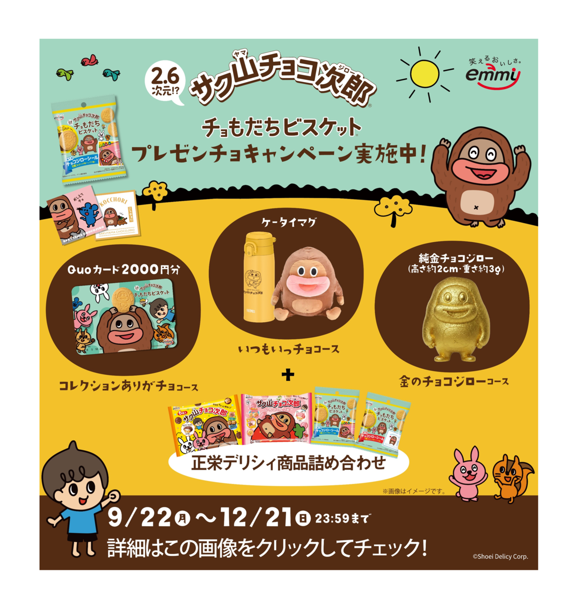 懸賞情報】正栄デリシィ チョもだちビスケットシールコレクション