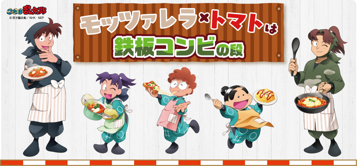 懸賞情報】森永乳業×カゴメ 「モッツァレラ×トマトは鉄板コンビの段