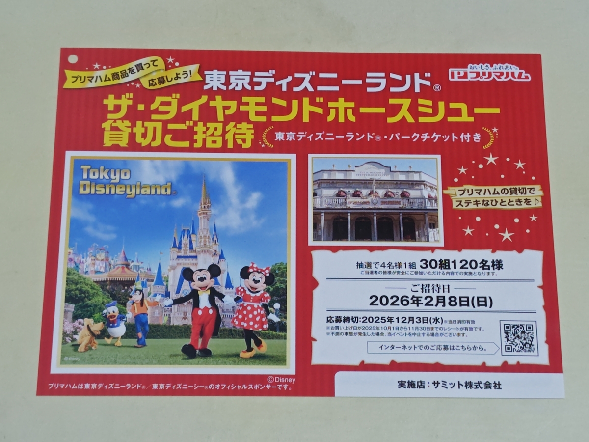 懸賞情報】サミット×プリマハム 東京ディズニーランド®ザ
