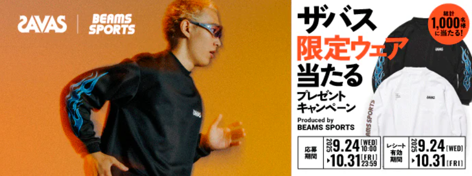 懸賞情報】明治 ザバス限定ウェア当たるプレゼントキャンペーン