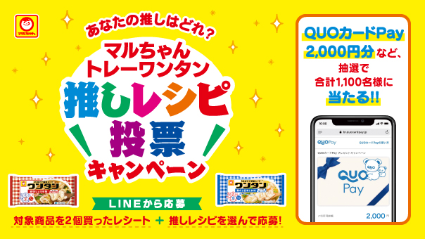 東洋水産 マルちゃんトレーワンタン推しレシピ投票キャンペーン