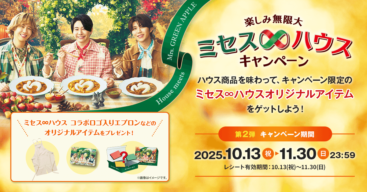 懸賞情報】ハウス食品 楽しみ無限大 ミセス∞ハウスキャンペーン 第2弾