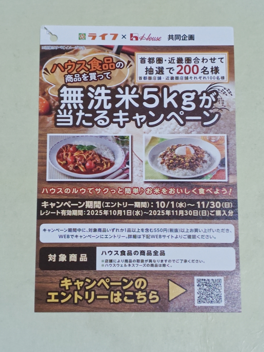 懸賞情報】ライフ×ハウス食品 無洗米5kgが当たるキャンペーン