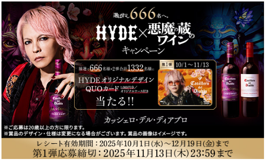 懸賞情報】キリンビール 選ばれし666名へ。HYDE×悪魔の蔵のワイン
