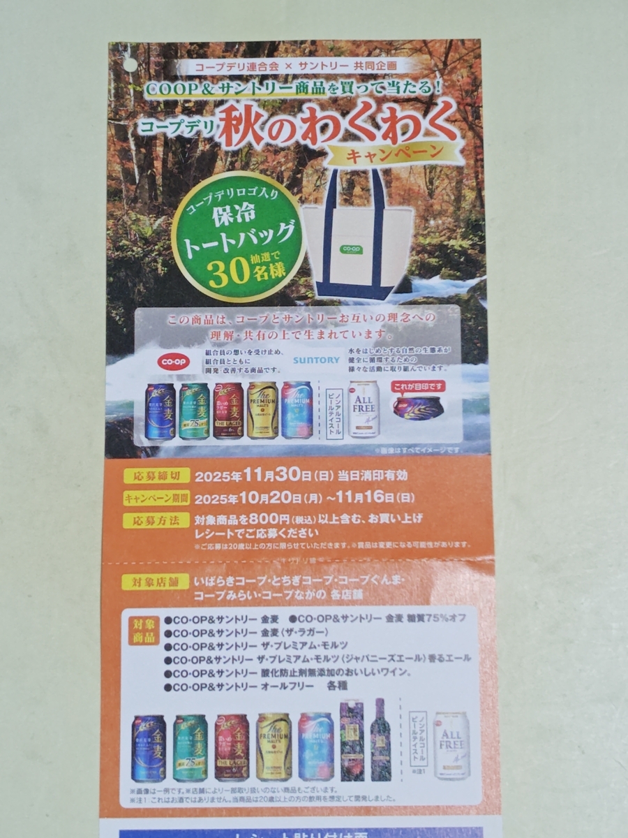 コープデリ×サントリー コープデリ秋のわくわくキャンペーン