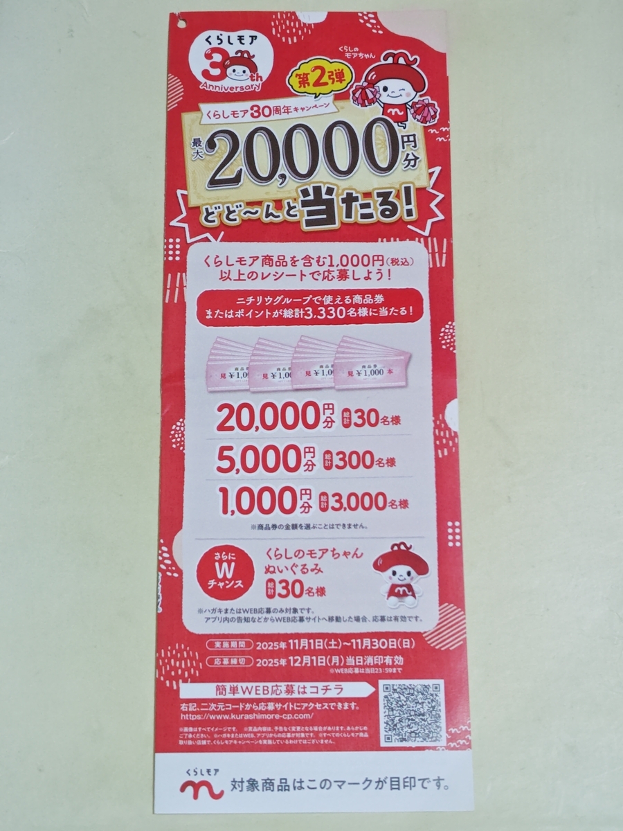 ニチリウグループ くらしモア30周年プレゼントキャンペーン