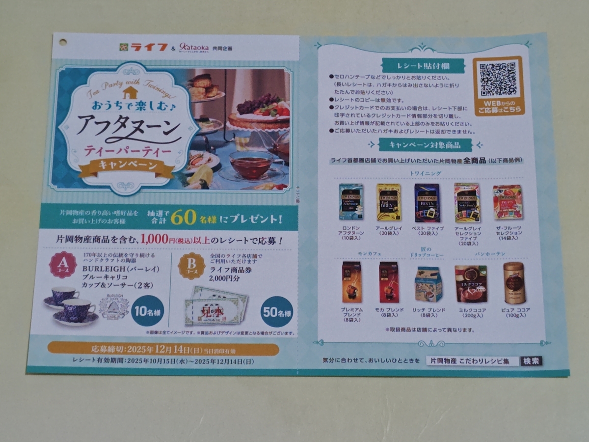 ライフ首都圏×片岡物産 おうちで楽しむ♪アフタヌーンティーパーティーキャンペーン