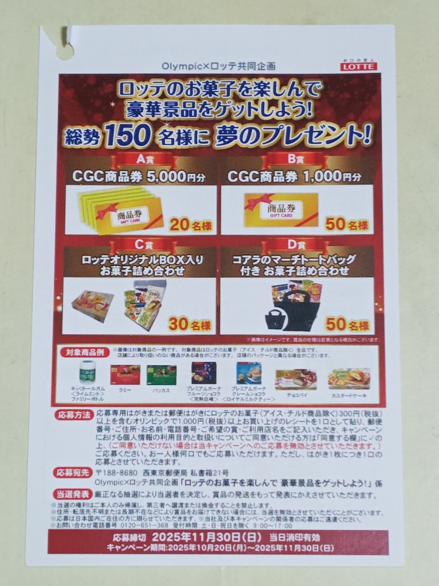 懸賞情報】Olympic×ロッテ ロッテのお菓子を楽しんで 豪華景品をゲット