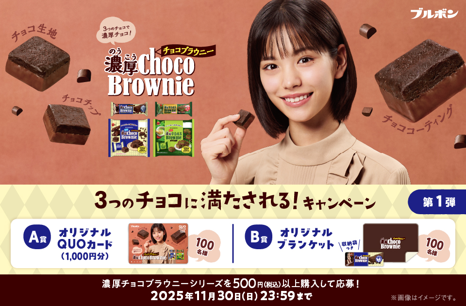 ブルボン 濃厚チョコブラウニー 3つのチョコに満たされる!キャンペーン 第1弾