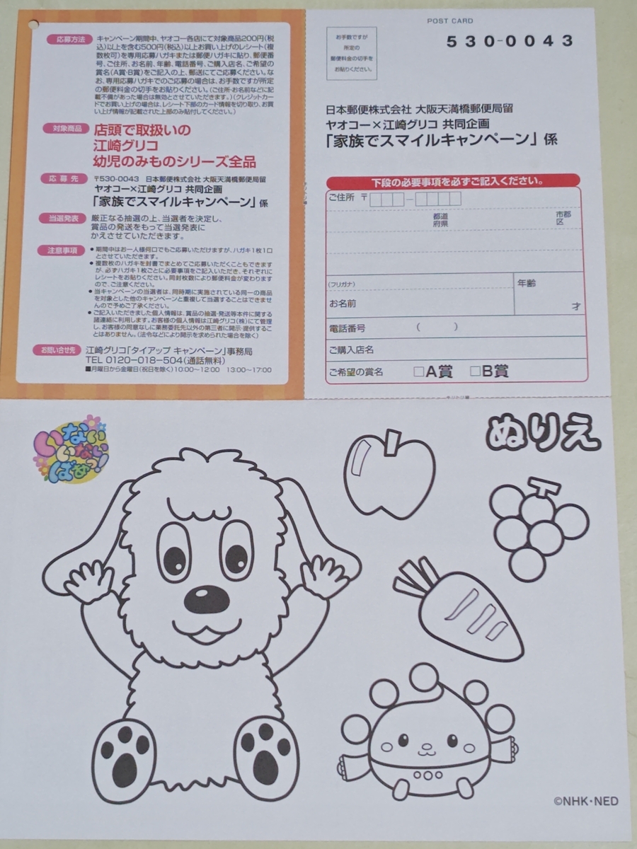 懸賞情報】ヤオコー×江崎グリコ 家族でスマイルキャンペーン